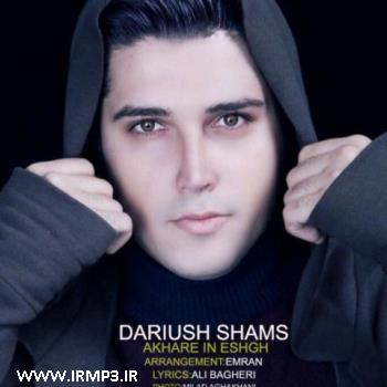 دانلود و پخش آهنگ آخره این عشق از داریوش شمس