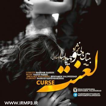 دانلود و پخش آهنگ لعنت با حضور وحید پارسا از بنیامین ولی نژاد