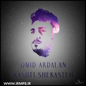 دانلود و پخش آهنگ کشتی شکسته از امید اردلان