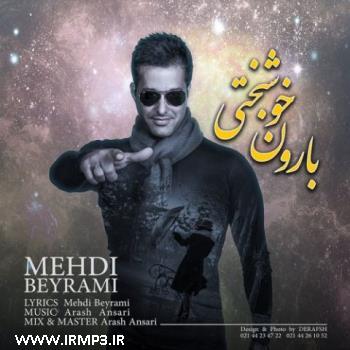 دانلود و پخش آهنگ بارون خوشبختی از مهدی بیرامی