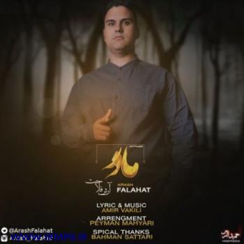 دانلود و پخش آهنگ مادر از آرش فلاحت