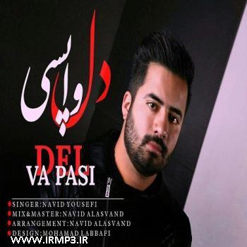 دانلود و پخش آهنگ دلواپسی از حمید یوسفی
