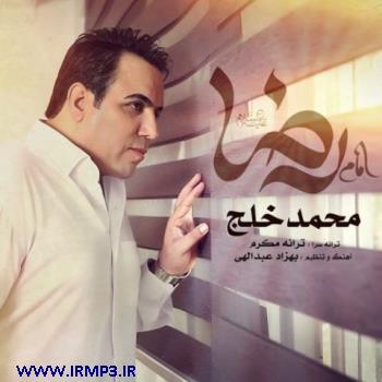 دانلود و پخش آهنگ امام رضا از محمد خلج
