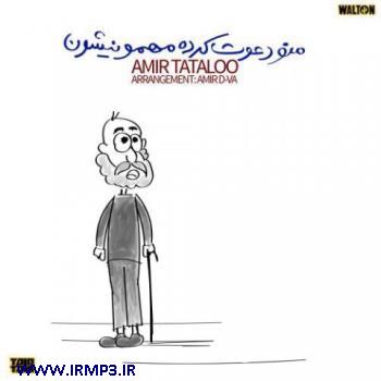 دانلود و پخش آهنگ منو دعوت کرده مهمونیشون از امیر  تتلو (امیرحسین مقصودلو)