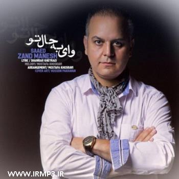 دانلود و پخش آهنگ وای به حال تو از سعید زندمنش