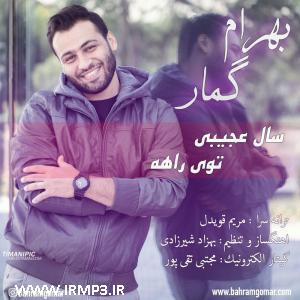 دانلود و پخش آهنگ سال عجیبی توی راهه از بهرام گمار