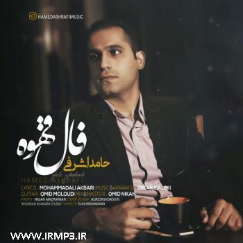 دانلود و پخش آهنگ فال قهوه از حامد اشرفی