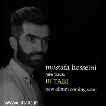 دانلود و پخش آهنگ بی تابی از مصطفی حسینی