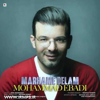 متن آهنگ مرحم دلم از محمد عبادی