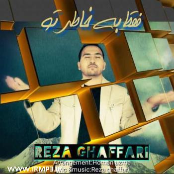 دانلود و پخش آهنگ فقط به خاطر تو از رضا غفاری