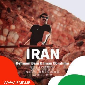 دانلود و پخش آهنگ ایران با حضور ایمان ابراهیمی از بهنام بانی