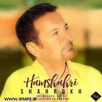 متن آهنگ همشهری از شاهرخ