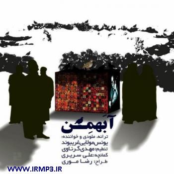 دانلود و پخش آهنگ آ بهمن از یونس مولائی
