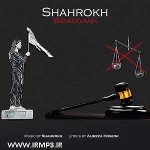 متن آهنگ بیدادگاه از شاهرخ