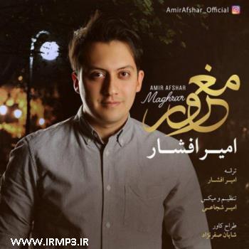 دانلود و پخش آهنگ مغرور از امیر افشار