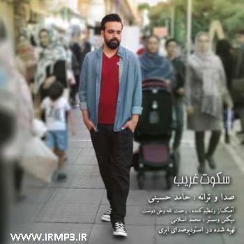 دانلود و پخش آهنگ سکوت غریب از حامد حسینی