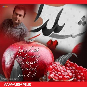 دانلود و پخش آهنگ شب یلدا از کسری کاویانی