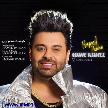 دانلود و پخش آهنگ ماه کامل از حامد پهلان