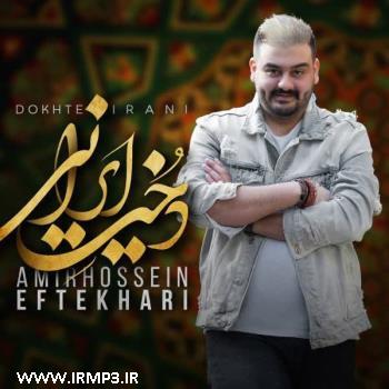 دانلود و پخش آهنگ دخت ایرانی از امیرحسین افتخاری
