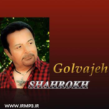 متن آهنگ گل واژه از شاهرخ