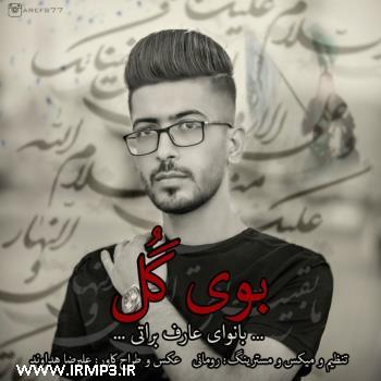 دانلود و پخش آهنگ بوی گُل از عارف براتی