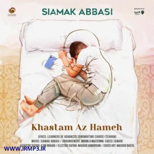 متن آهنگ خستم از همه از سیامک عباسی