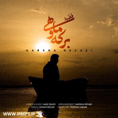متن آهنگ قصه برکه و ماهی از گرشا رضایی