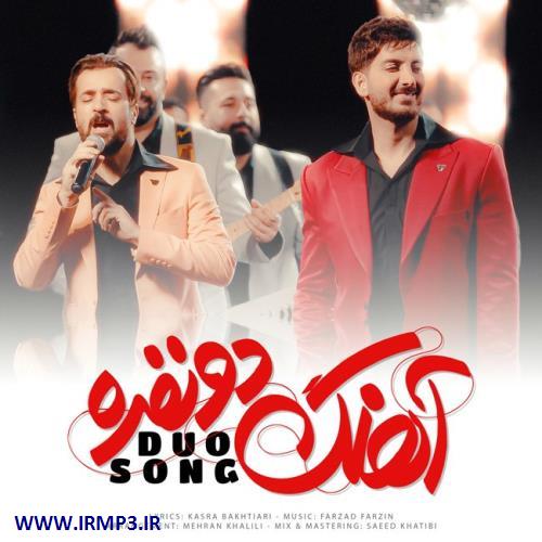 دانلود و پخش آهنگ آهنگ دو نفره از فرزاد فرزین