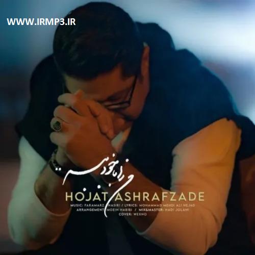 دانلود و پخش آهنگ من را با خود ببر از حجت اشرف زاده