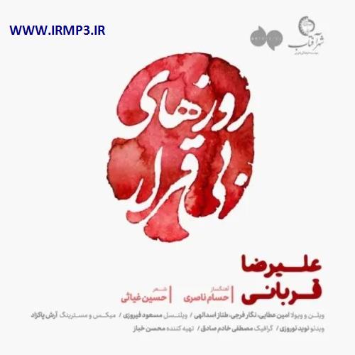 دانلود و پخش آهنگ روزهای بی قرار از علیرضا قربانی