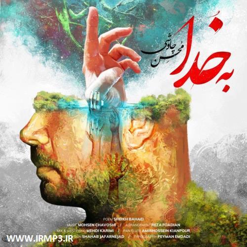 دانلود و پخش آهنگ به خدا از محسن چاوشی
