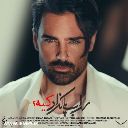 دانلود و پخش آهنگ کیه از سهراب پاکزاد