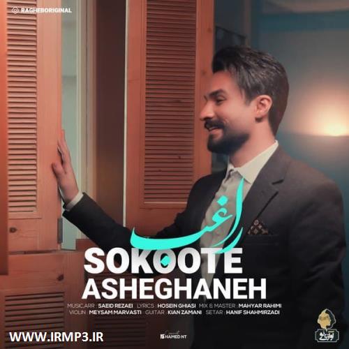 متن آهنگ سکوت عاشقانه از راغب
