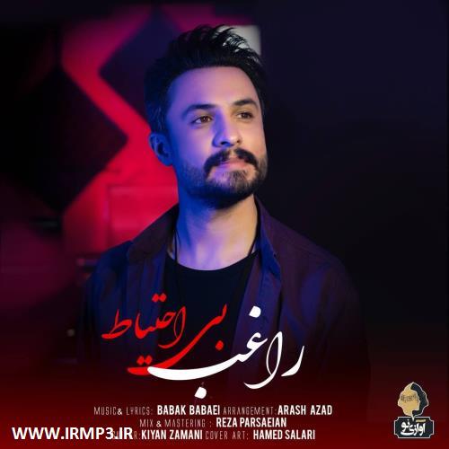 متن آهنگ بی احتیاط از راغب