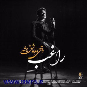 متن آهنگ وقتی دلم عاشق میشه از راغب