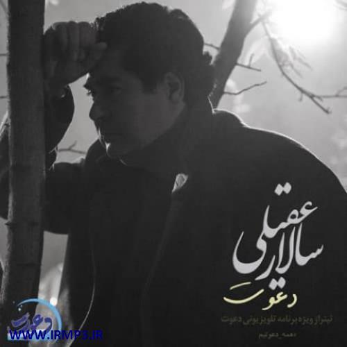 دانلود و پخش آهنگ دعوت از سالار عقیلی