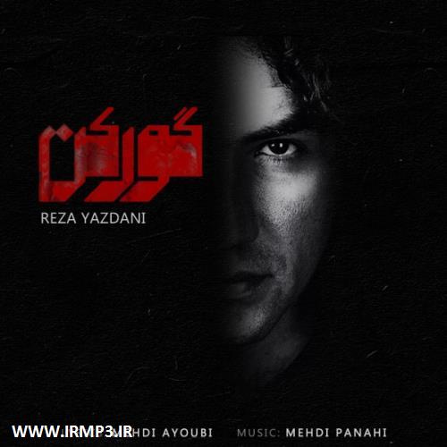 متن آهنگ گورکن از رضا یزدانی