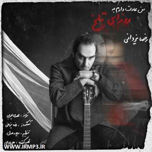 متن آهنگ من عادت دارم به روزای تلخ از رضا یزدانی