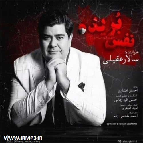 دانلود و پخش آهنگ نفس بریده از سالار عقیلی