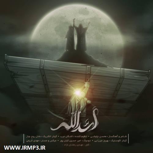 دانلود و پخش آهنگ اسدالله از محسن چاوشی