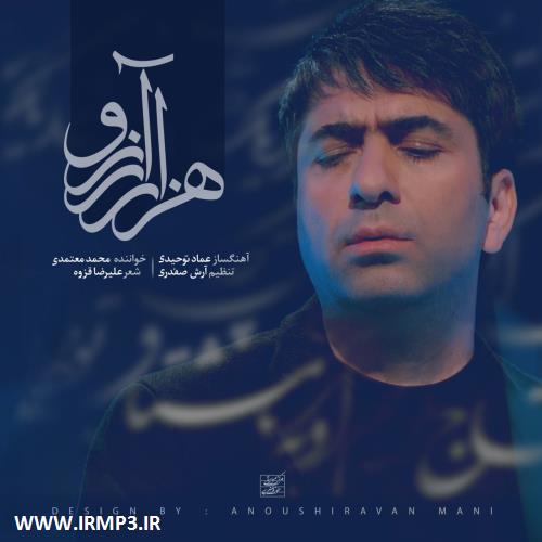 متن آهنگ هزار آرزو از محمد معتمدی