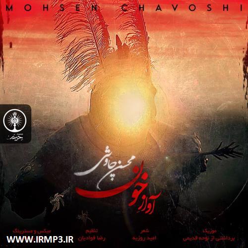 دانلود و پخش آهنگ آواز خون از محسن چاوشی