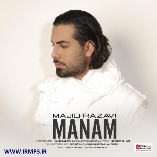 متن آهنگ منم از مجید رضوی