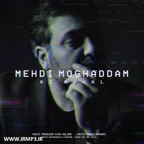 دانلود و پخش آهنگ از اول از مهدی مقدم