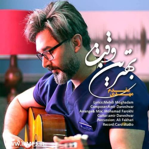 دانلود و پخش آهنگ بهترین وقت از مهدی مقدم
