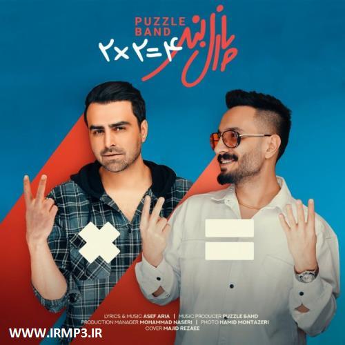 دانلود و پخش آهنگ دو دو تا چهارتا از گروه پازل