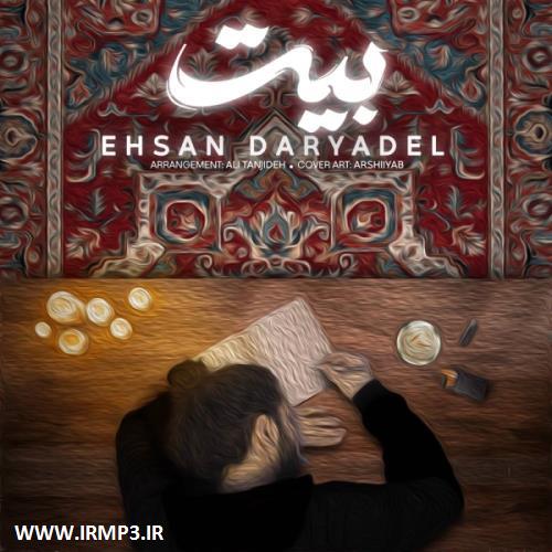 متن آهنگ بیت از احسان دریادل