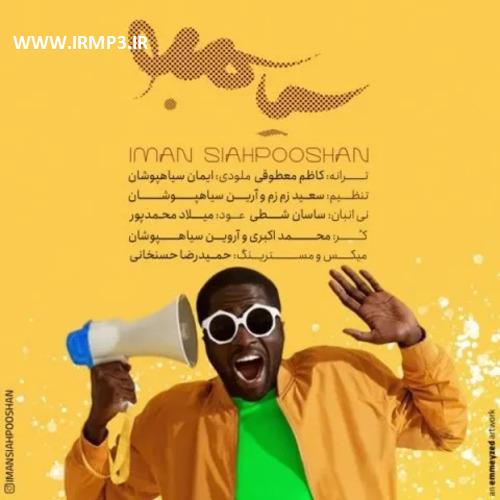 دانلود و پخش آهنگ سیا سمبو از ایمان سیاهپوشان
