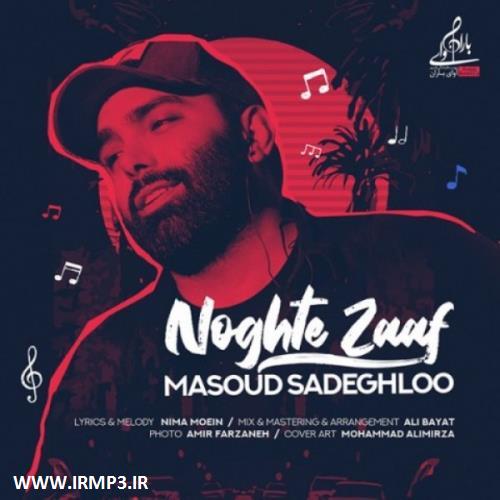 متن آهنگ نقطه ضعف از مسعود صادقلو