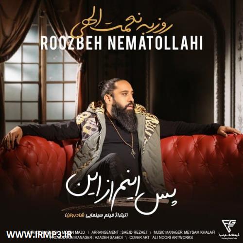 متن آهنگ پس اینم از این از روزبه نعمت الهی